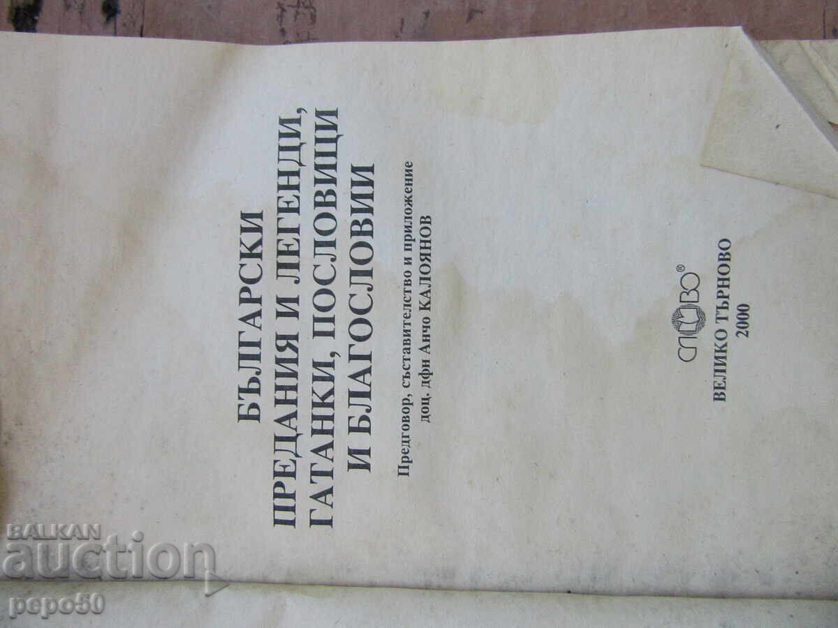ΒΟΥΛΓΑΡΙΚΕΣ ΠΑΡΑΔΟΣΕΙΣ, ΘΡΥΛΟΙ, ΑΙΝΙΓΜΑΤΑ, ΠΑΡΟΙΜΙΕΣ με τιμή 6.00 BGN | € 3.07