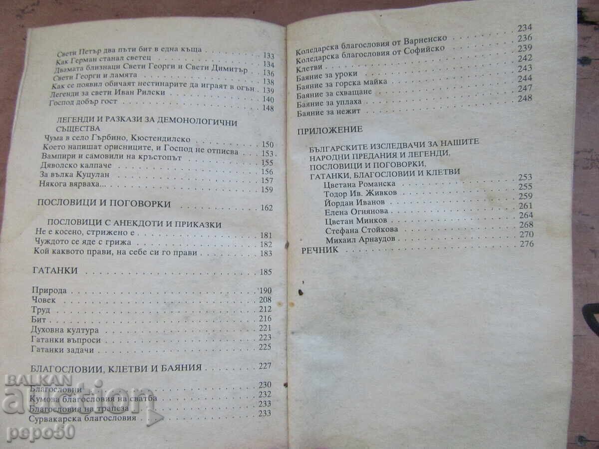 ΒΟΥΛΓΑΡΙΚΕΣ ΠΑΡΑΔΟΣΕΙΣ, ΘΡΥΛΟΙ, ΑΙΝΙΓΜΑΤΑ, ΠΑΡΟΙΜΙΕΣ - 5