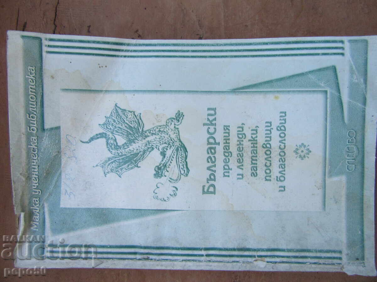 ΒΟΥΛΓΑΡΙΚΕΣ ΠΑΡΑΔΟΣΕΙΣ, ΘΡΥΛΟΙ, ΑΙΝΙΓΜΑΤΑ, ΠΑΡΟΙΜΙΕΣ