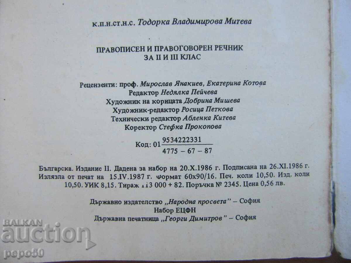 Δημοπρασία ΟΡΘΟΓΡΑΦΙΚΟ ΚΑΙ ΟΡΘΟΦΩΝΙΚΟ ΛΕΞΙΚΟ - 2η και 3η τάξη - 1987