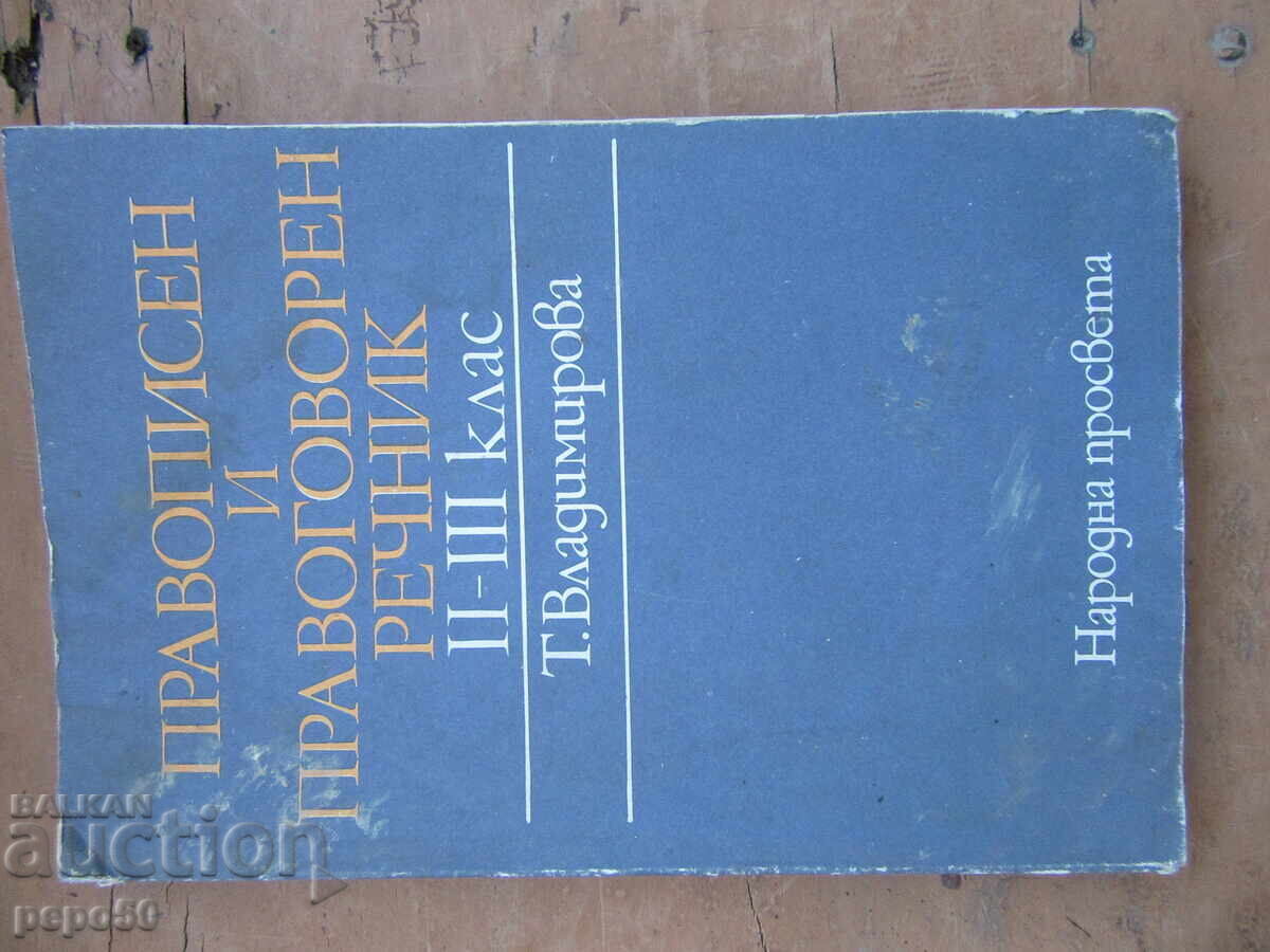 SPELLING AND GRAMMAR DICTIONARY - 2nd and 3rd Grade - 1987