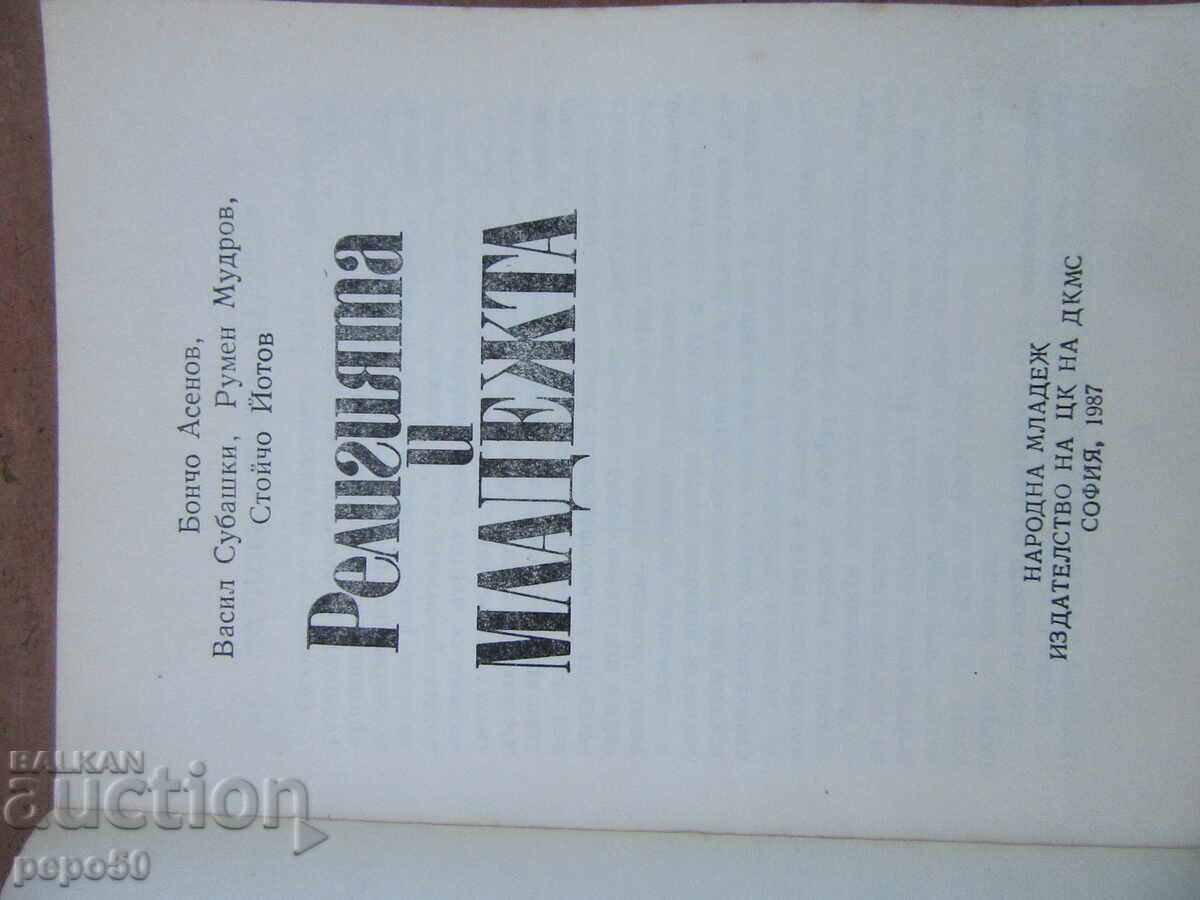 РЕЛИГИЯТА И МЛАДЕЖТА - 1987г. с цена 2.00 лв. | € 1.02