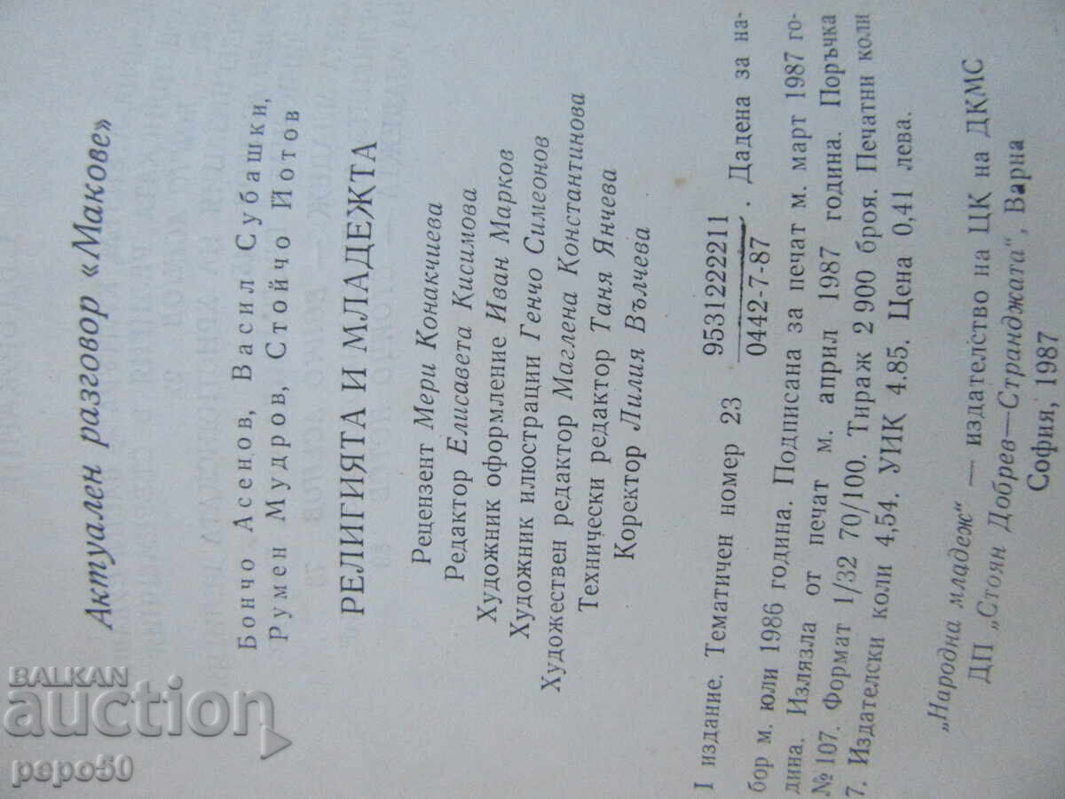 Доставка на РЕЛИГИЯТА И МЛАДЕЖТА - 1987г.