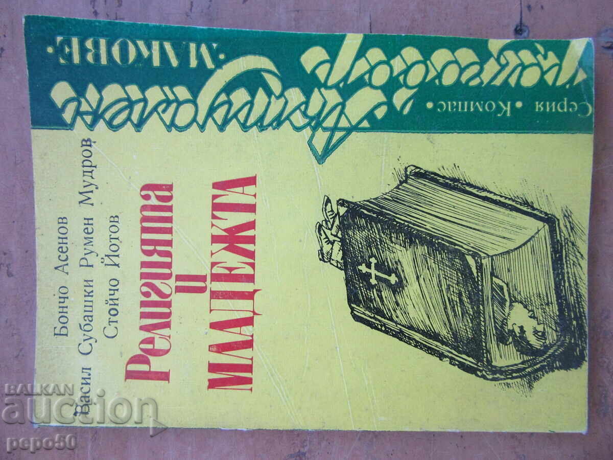 РЕЛИГИЯТА И МЛАДЕЖТА - 1987г.