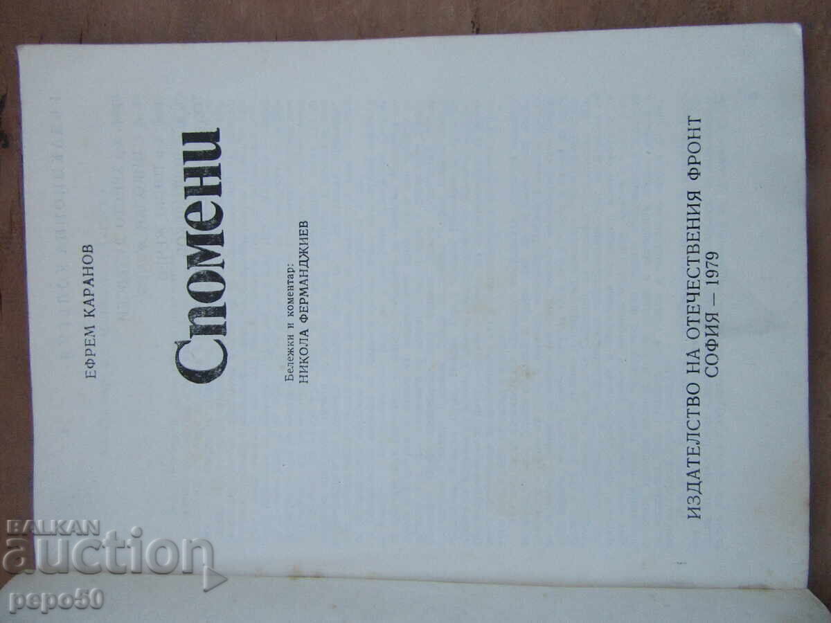 ΕΦΡΑΙΜ ΚΑΡΑΝΟΦ - ΑΝΑΜΝΗΣΕΙΣ - 1979 με τιμή 2.00 BGN | € 1.02