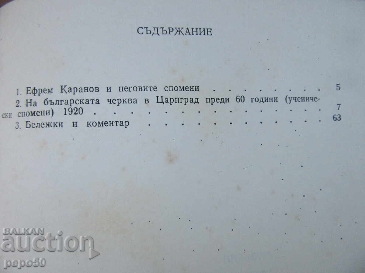 Δημοπρασία ΕΦΡΑΙΜ ΚΑΡΑΝΟΦ - ΑΝΑΜΝΗΣΕΙΣ - 1979