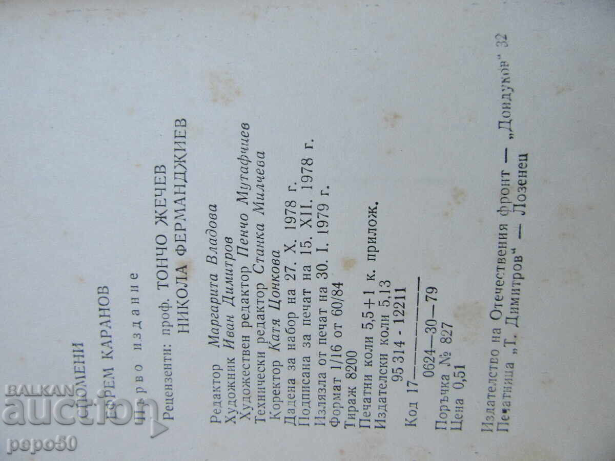 ΕΦΡΑΙΜ ΚΑΡΑΝΟΦ - ΑΝΑΜΝΗΣΕΙΣ - 1979 - 5