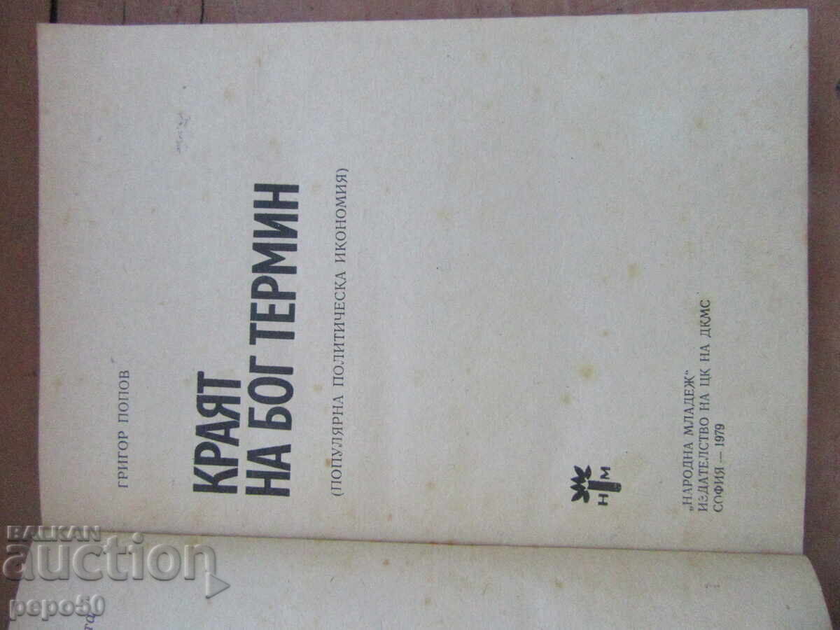 ΤΟ ΤΕΛΟΣ ΤΟΥ ΘΕΟΥ ΤΕΡΜΙΝ - Γκριγκόρ Ποπόφ - 1979 ε με τιμή € 2.00 | 3.91 BGN ΤΟ ΤΕΛΟΣ ΤΟΥ ΘΕΟΥ ΤΕΡΜΙΝ - Γκριγκόρ Ποπόφ - 1979 ε με τιμή € 2.00 | 3.91 BGN