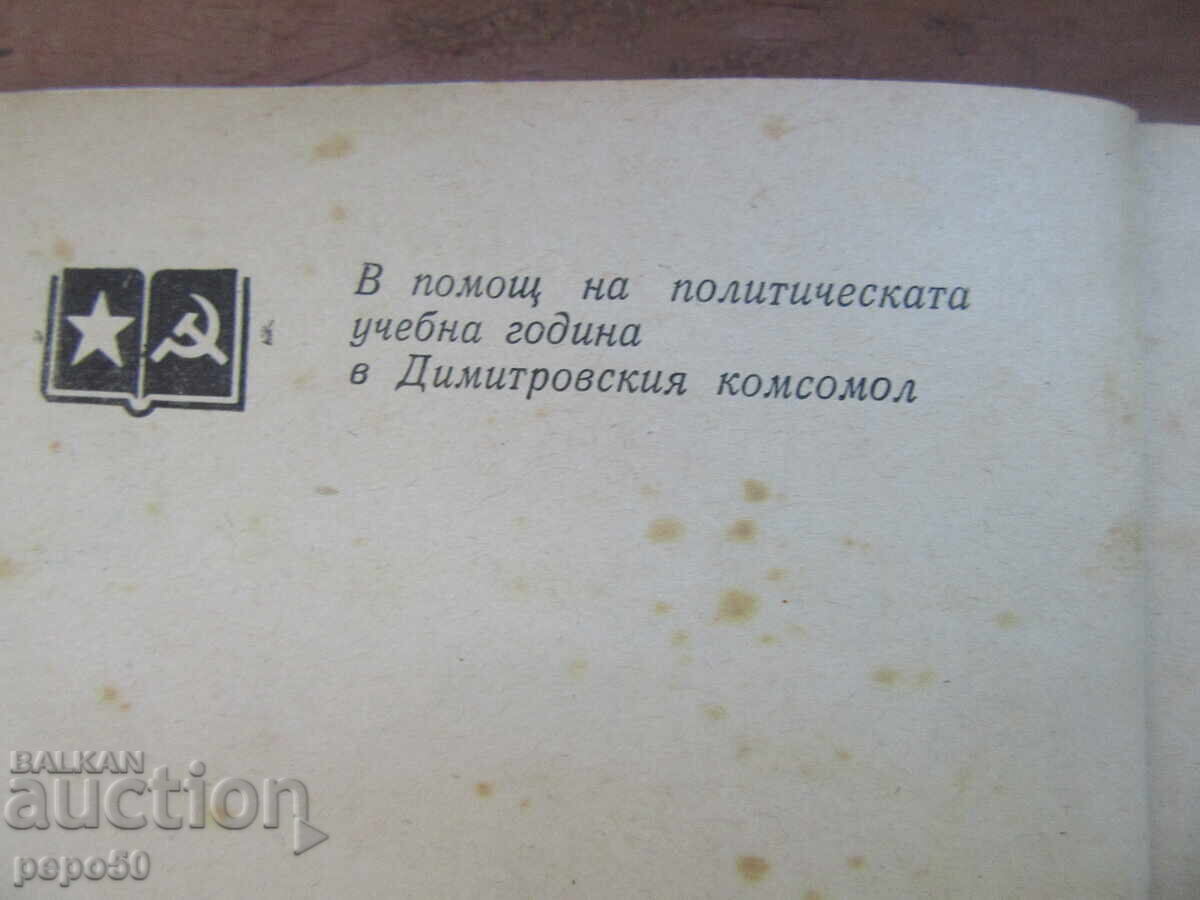 Аукцион КРАЯТ НА БОГ ТЕРМИН - Григор Попов - 1979г.