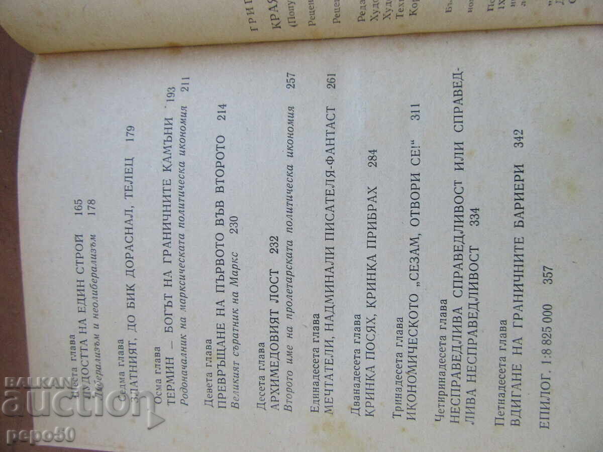 КРАЯТ НА БОГ ТЕРМИН - Григор Попов - 1979г. - 5