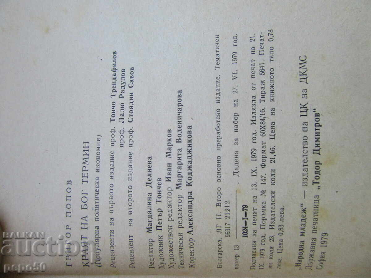 КРАЯТ НА БОГ ТЕРМИН - Григор Попов - 1979г. - 6