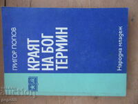 КРАЯТ НА БОГ ТЕРМИН - Григор Попов - 1979г.