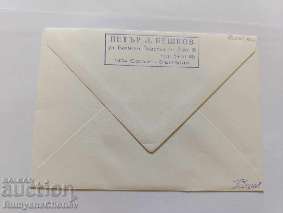 Plic Filatelic Salon Hamburg 1984 cu preț 10.00 BGN | € 5.11