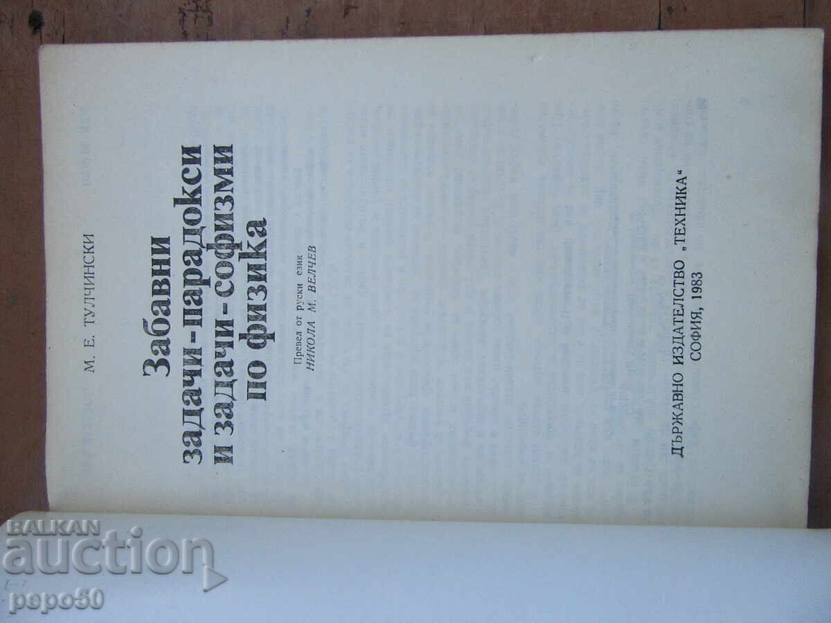ΔΙΑΣΚΕΔΑΣΤΙΚΕΣ ΑΣΚΗΣΕΙΣ - ΠΑΡΑΔΟΞΑ ΚΑΙ ΣΟΦΙΣΜΑΤΑ ΣΤΗ ΦΥΣΙΚΗ με τιμή € 2.05 | 4.01 BGN