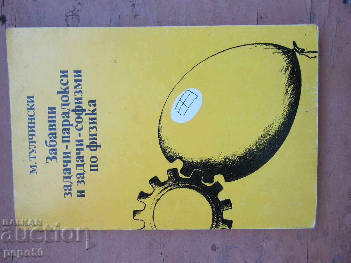 ΔΙΑΣΚΕΔΑΣΤΙΚΕΣ ΑΣΚΗΣΕΙΣ - ΠΑΡΑΔΟΞΑ ΚΑΙ ΣΟΦΙΣΜΑΤΑ ΣΤΗ ΦΥΣΙΚΗ