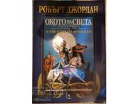 Το Τροχός του Χρόνου 1ος τόμος. Το Μάτι του Κόσμου