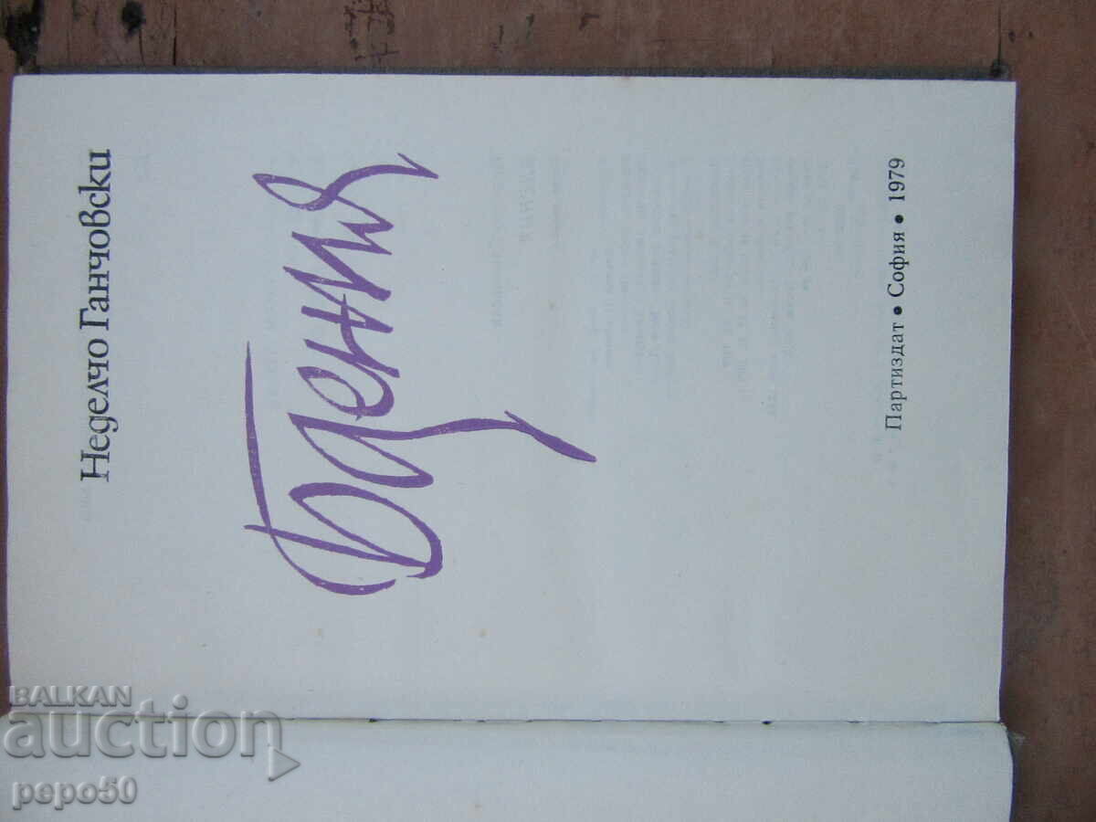 VIGILS - Nedelcho Ganchovski - 1979 with price 4.00 BGN | € 2.05 VIGILS - Nedelcho Ganchovski - 1979 with price 4.00 BGN | € 2.05