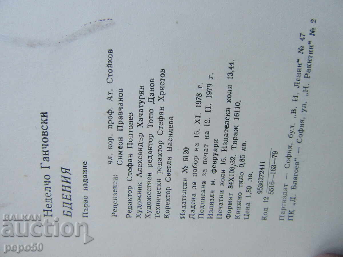 Auction VIGILS - Nedelcho Ganchovski - 1979 Auction VIGILS - Nedelcho Ganchovski - 1979