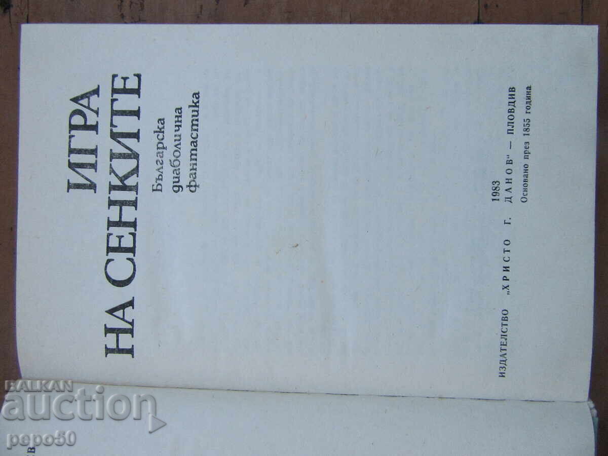 Η ΣΚΙΑ ΤΩΝ ΣΚΙΩΝ - ΒΟΥΛΓΑΡΙΚΗ ΔΙΑΒΟΛΙΚΗ ΦΑΝΤΑΣΙΑ με τιμή 4.00 BGN | € 2.05