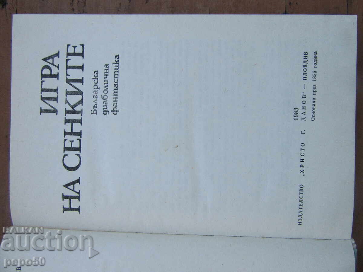 JOCUL UMBRELOR - FANTASTIC BULGAR DIABOLIC cu preț € 1.50 | 2.93 BGN