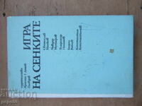 ИГРА НА СЕНКИТЕ - БЪЛГАРСКА ДИАБОЛИЧНА ФАНТАСТИКА