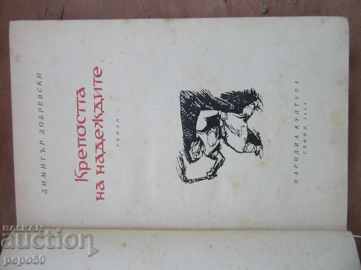 Аукцион КРЕПОСТТА НА НАДЕЖДИТЕ - Дим.Добревски - 1964г.