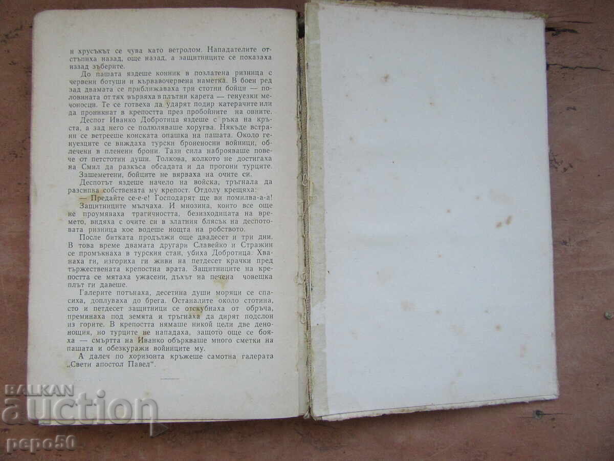 Доставка на КРЕПОСТТА НА НАДЕЖДИТЕ - Дим.Добревски - 1964г.