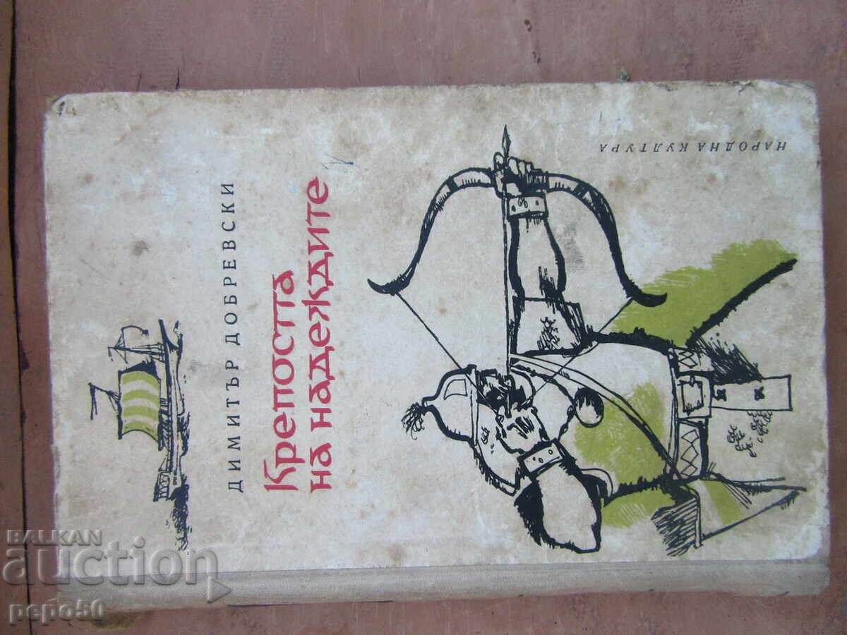 ΤΟ ΦΡΟΥΡΙΟ ΤΗΣ ΕΛΠΙΔΑΣ - Δημ. Ντομπρέφσκι - 1964