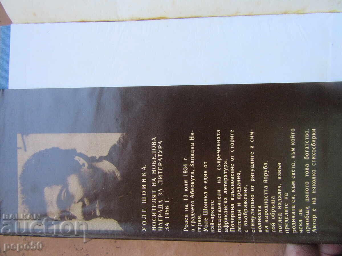 THE INTERPRETERS - Wole Soyinka - 1988 with price € 1.00 | 1.96 BGN