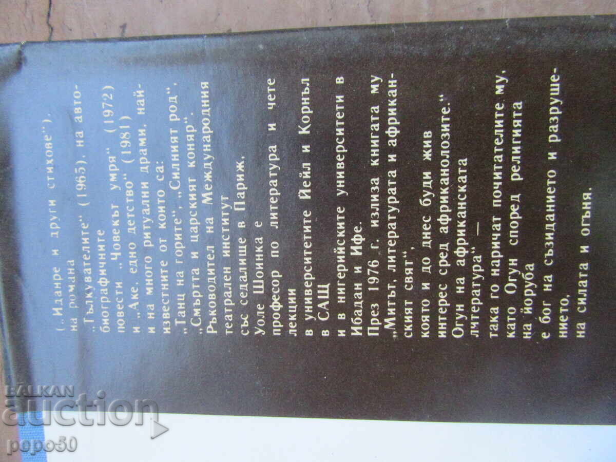 Licitație INTERPREȚII - Wole Soyinka - 1988