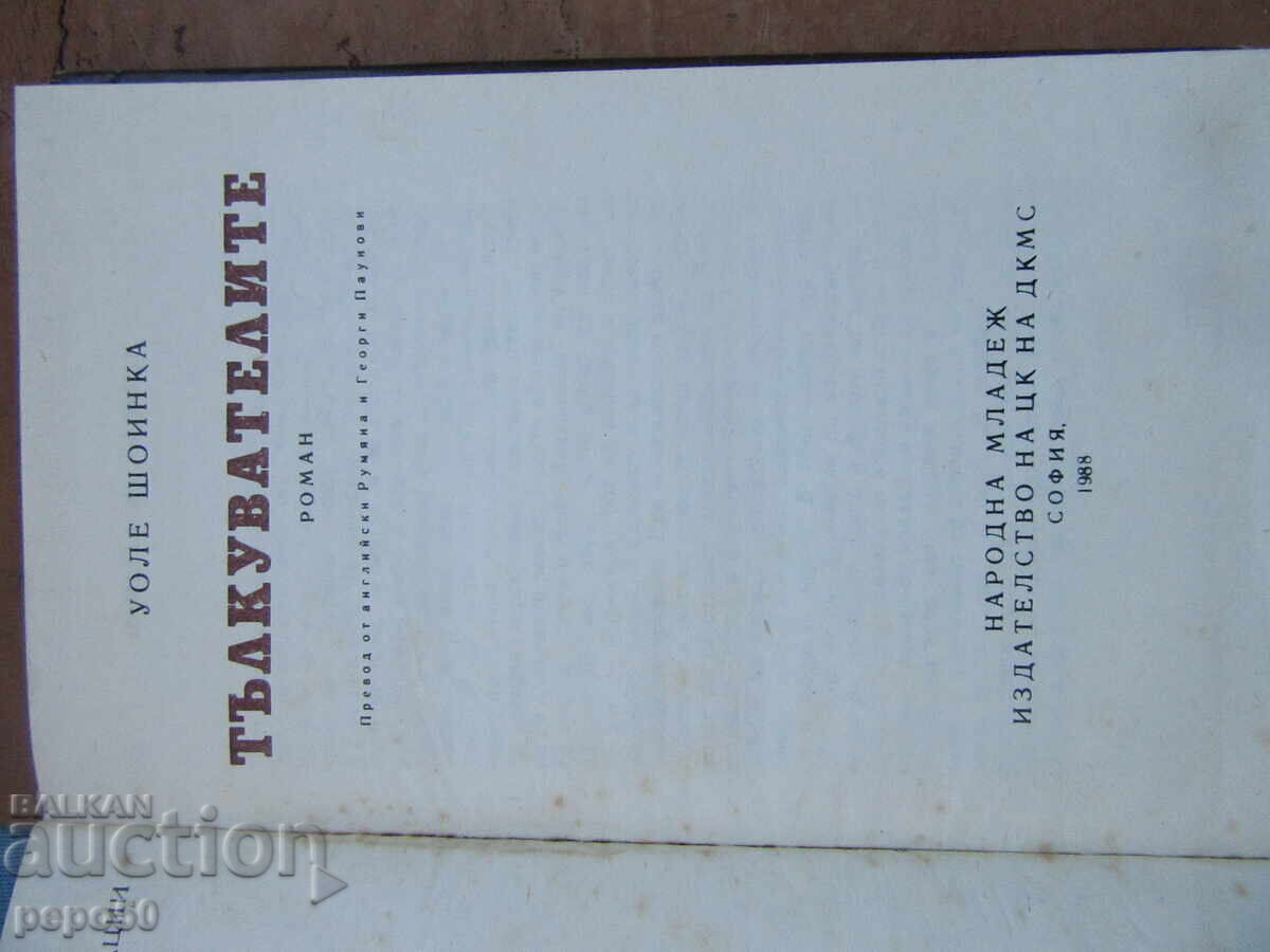 Delivery of THE INTERPRETERS - Wole Soyinka - 1988