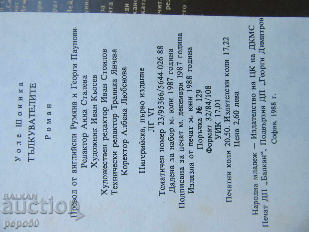 ТЪЛКУВАТЕЛИТЕ - Уоле Шоинка - 1988г. - 5