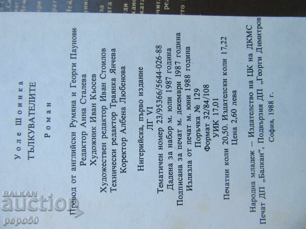 INTERPREȚII - Wole Soyinka - 1988 - 5