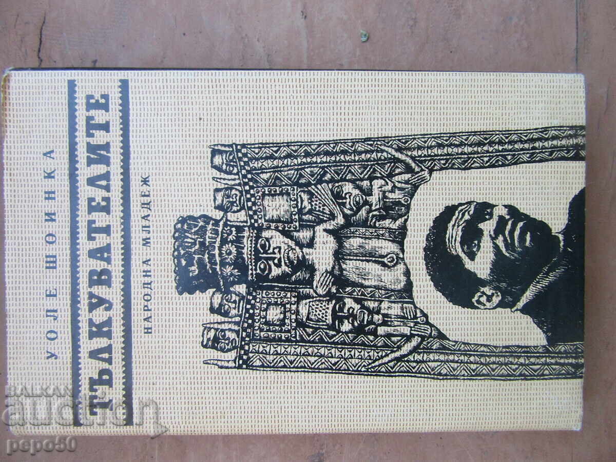 THE INTERPRETERS - Wole Soyinka - 1988