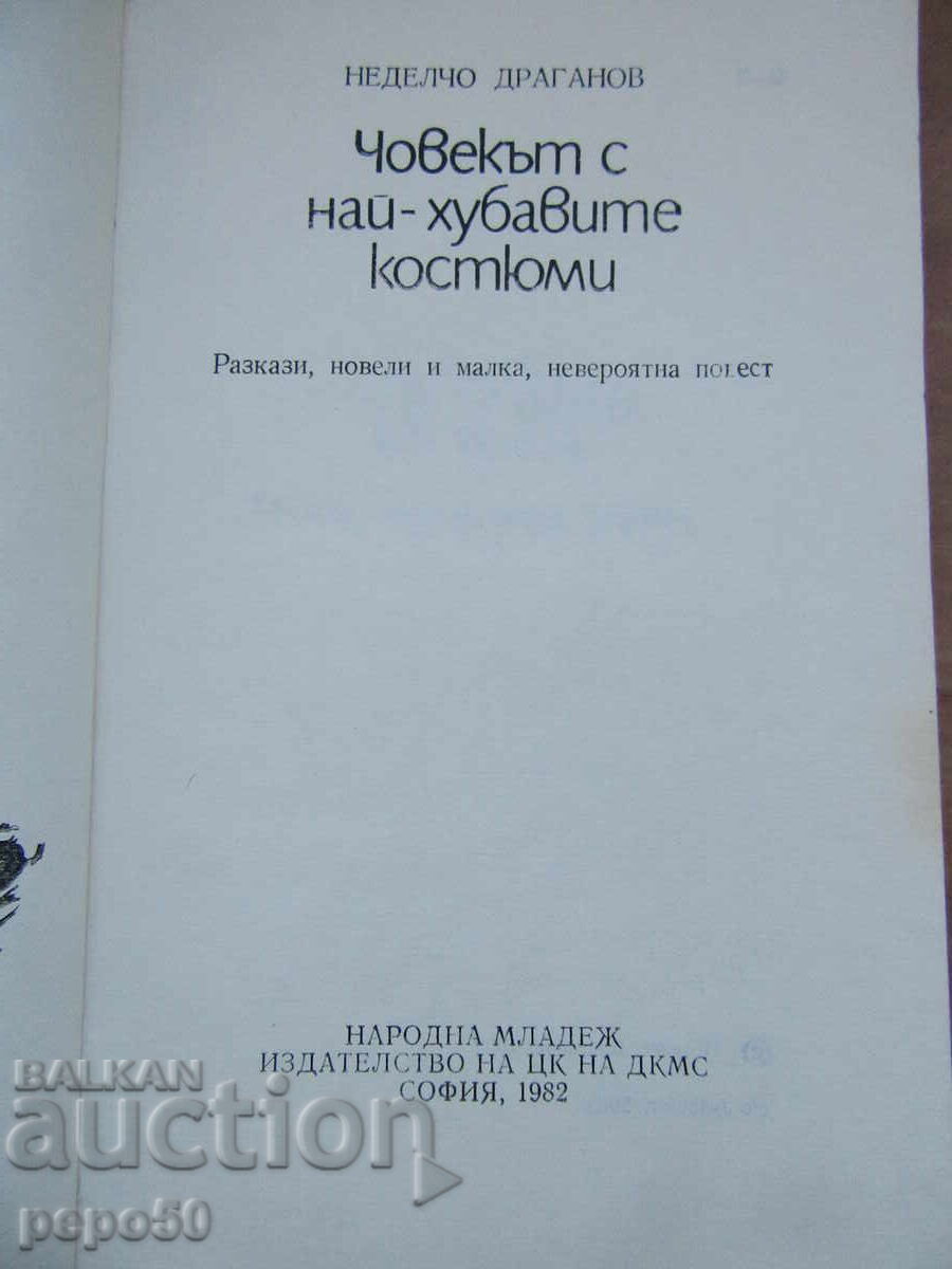 ЧОВЕКЪТ С НАЙ-ХУБАВИТЕ КОСТЮМИ - Нед.Драганов-1982г. с цена 3.00 лв. | € 1.53
