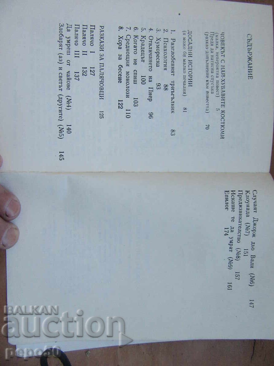 Аукцион ЧОВЕКЪТ С НАЙ-ХУБАВИТЕ КОСТЮМИ - Нед.Драганов-1982г.