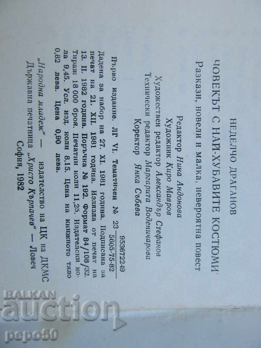 Доставка на ЧОВЕКЪТ С НАЙ-ХУБАВИТЕ КОСТЮМИ - Нед.Драганов-1982г.