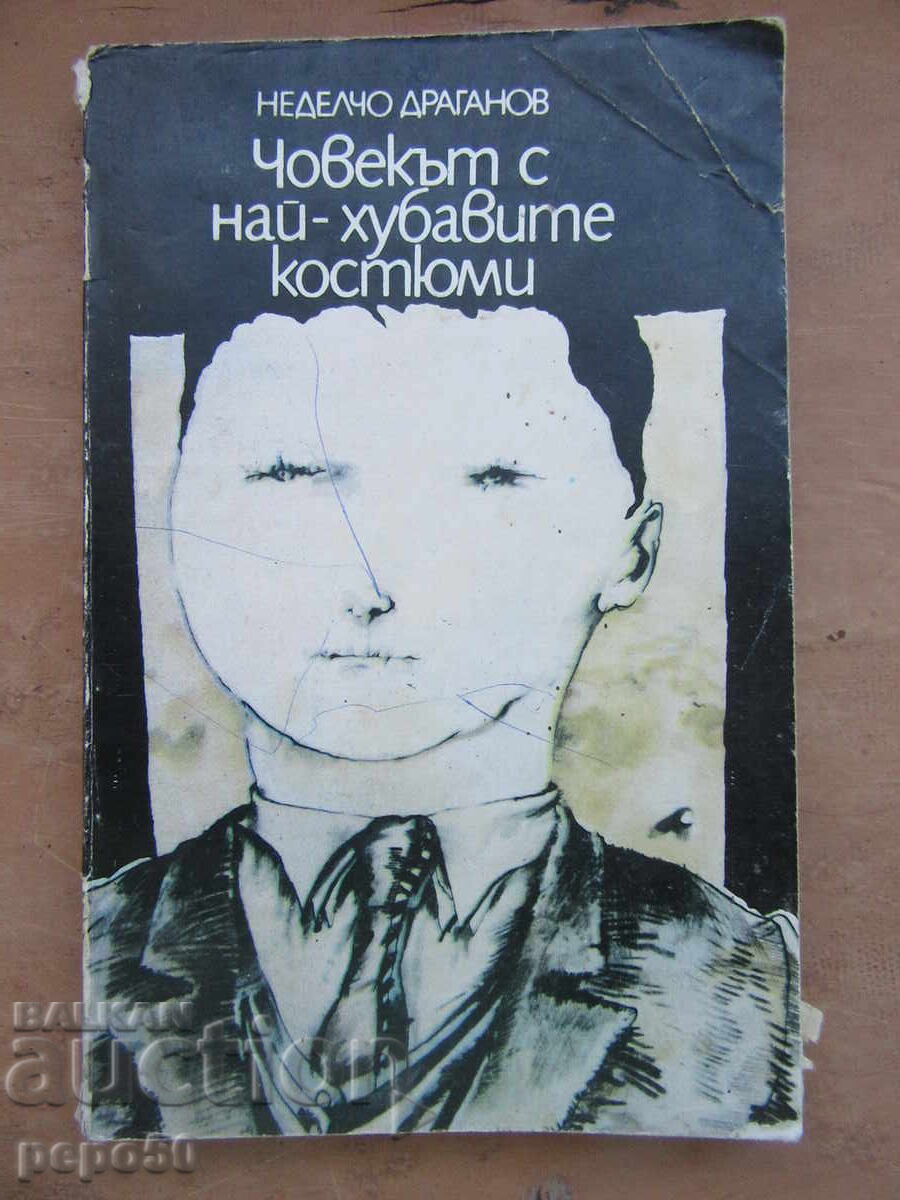 ЧОВЕКЪТ С НАЙ-ХУБАВИТЕ КОСТЮМИ - Нед.Драганов-1982г.