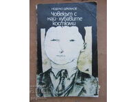 ЧОВЕКЪТ С НАЙ-ХУБАВИТЕ КОСТЮМИ - Нед.Драганов-1982г.