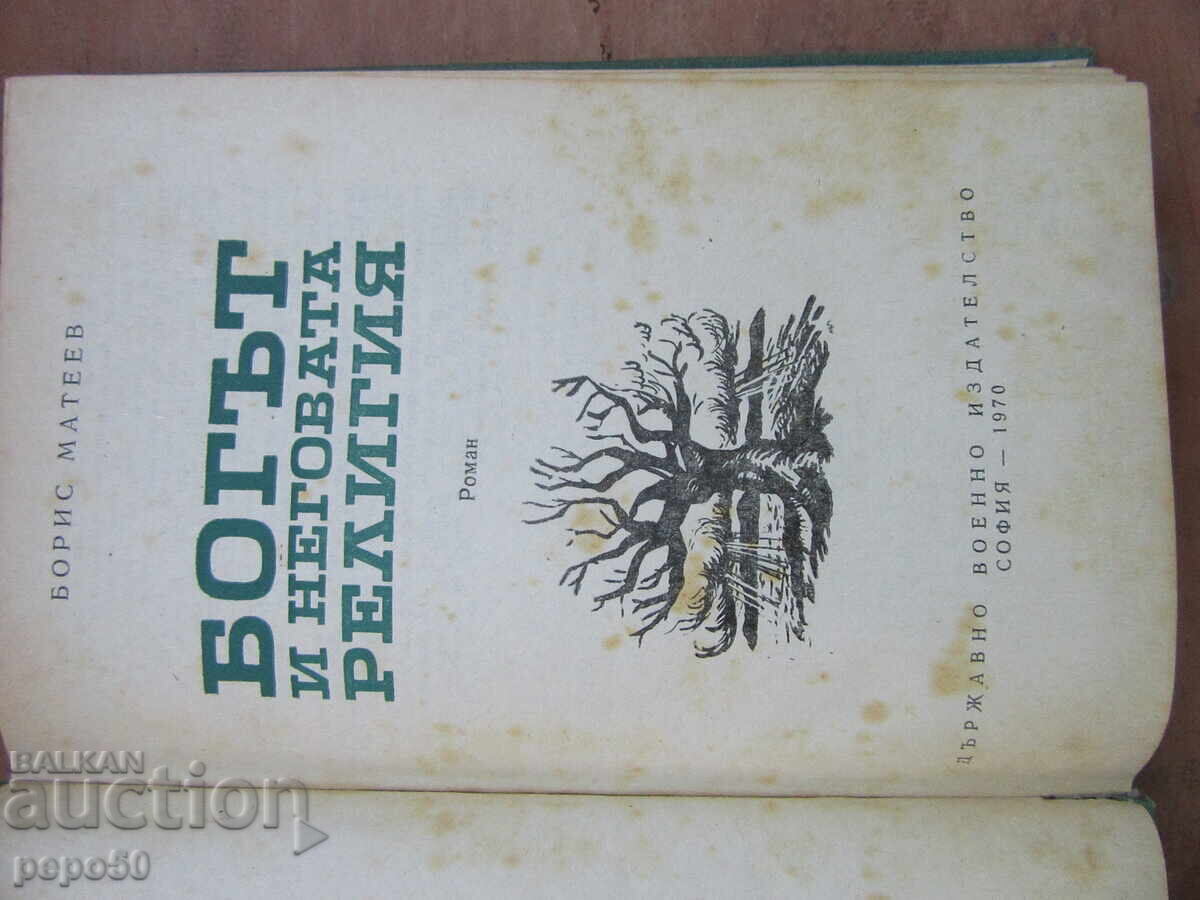 GOD AND HIS RELIGION - Boris Mateev - 1970 with price 4.00 BGN | € 2.05 GOD AND HIS RELIGION - Boris Mateev - 1970 with price 4.00 BGN | € 2.05