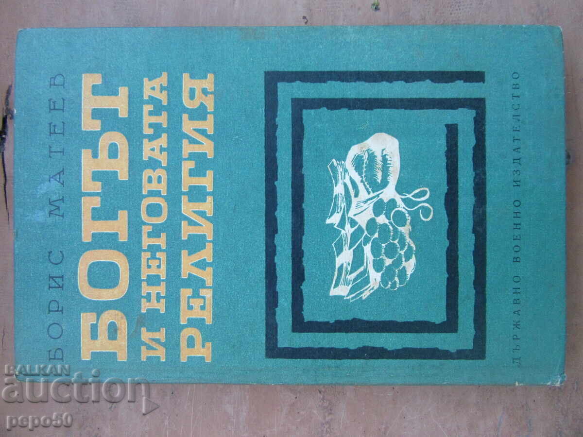 GOD AND HIS RELIGION - Boris Mateev - 1970 GOD AND HIS RELIGION - Boris Mateev - 1970