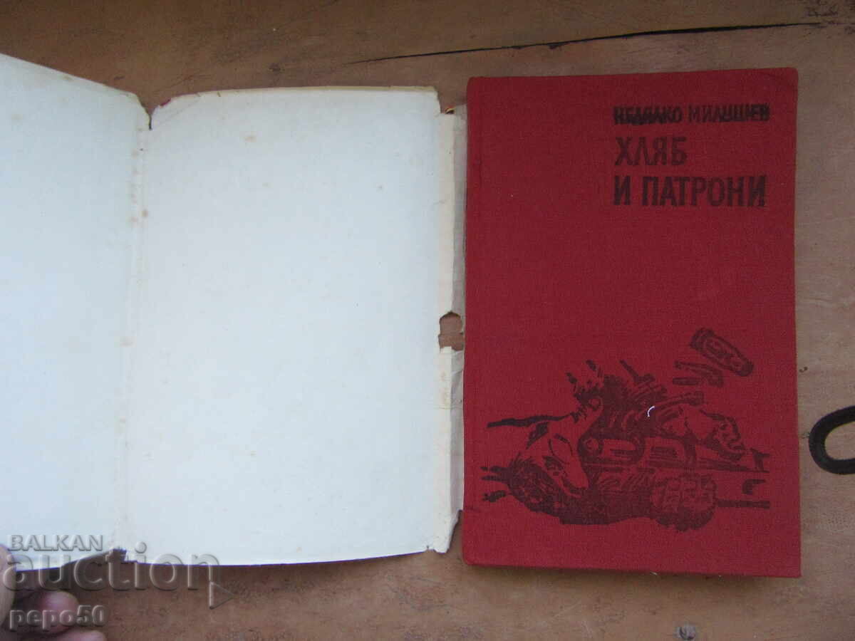 ΨΩΜΙ ΚΑΙ ΠΥΡΟΜΑΧΙΚΑ - ΝΕΔΙΑΛΚΟ ΜΙΛΟΥΣΕΦ - 1982ε με τιμή 2.00 BGN | € 1.02