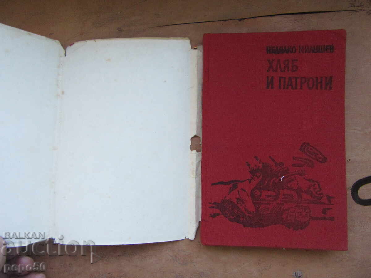 ΨΩΜΙ ΚΑΙ ΠΥΡΟΜΑΧΙΚΑ - ΝΕΔΙΑΛΚΟ ΜΙΛΟΥΣΕΦ - 1982ε με τιμή € 1.00 | 1.96 BGN ΨΩΜΙ ΚΑΙ ΠΥΡΟΜΑΧΙΚΑ - ΝΕΔΙΑΛΚΟ ΜΙΛΟΥΣΕΦ - 1982ε με τιμή € 1.00 | 1.96 BGN