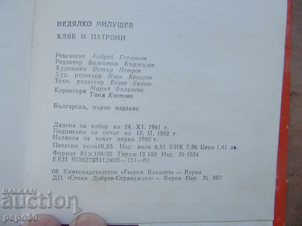 ΨΩΜΙ ΚΑΙ ΠΥΡΟΜΑΧΙΚΑ - ΝΕΔΙΑΛΚΟ ΜΙΛΟΥΣΕΦ - 1982ε - 5 ΨΩΜΙ ΚΑΙ ΠΥΡΟΜΑΧΙΚΑ - ΝΕΔΙΑΛΚΟ ΜΙΛΟΥΣΕΦ - 1982ε - 5