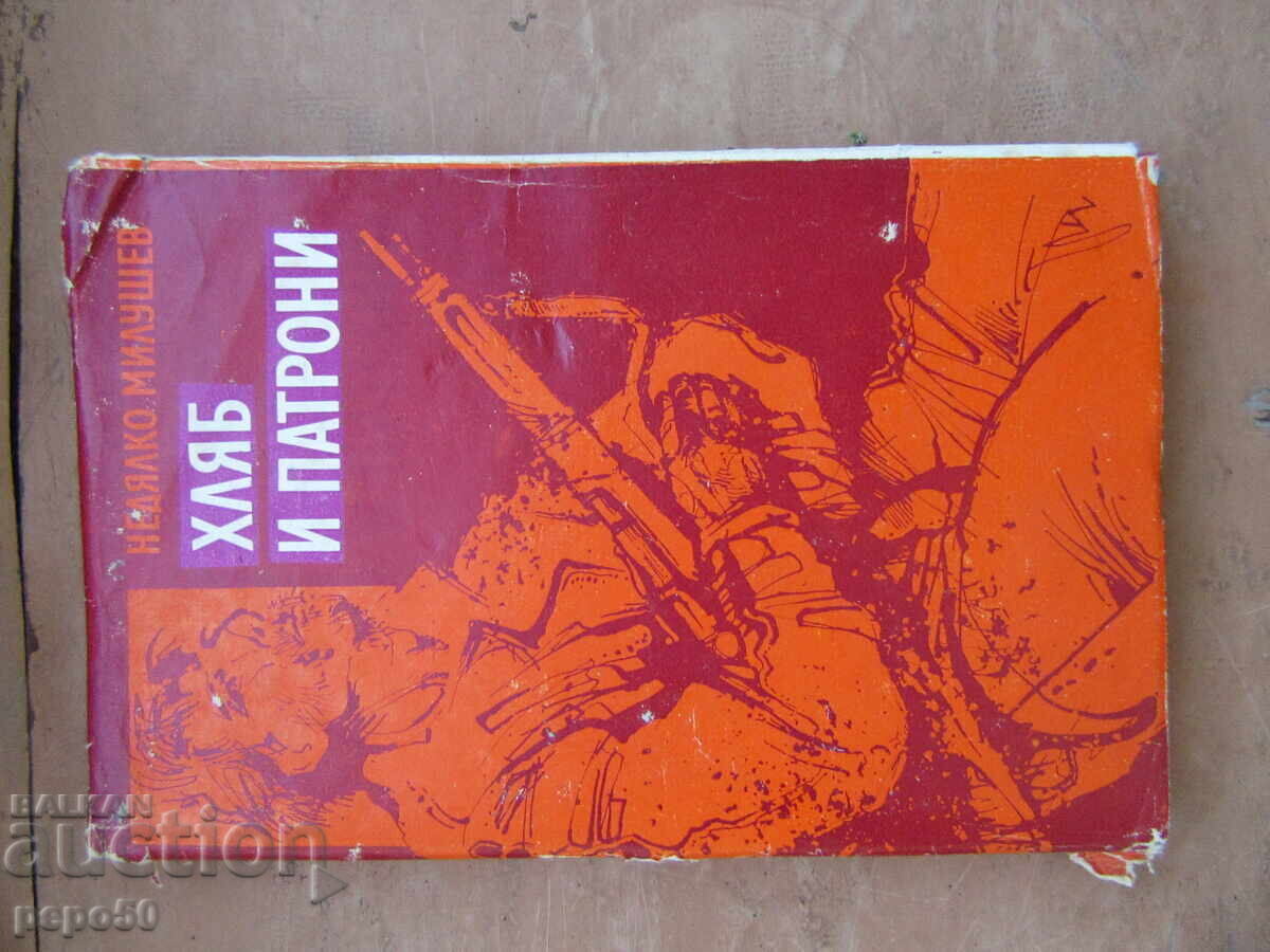 ΨΩΜΙ ΚΑΙ ΠΥΡΟΜΑΧΙΚΑ - ΝΕΔΙΑΛΚΟ ΜΙΛΟΥΣΕΦ - 1982ε ΨΩΜΙ ΚΑΙ ΠΥΡΟΜΑΧΙΚΑ - ΝΕΔΙΑΛΚΟ ΜΙΛΟΥΣΕΦ - 1982ε
