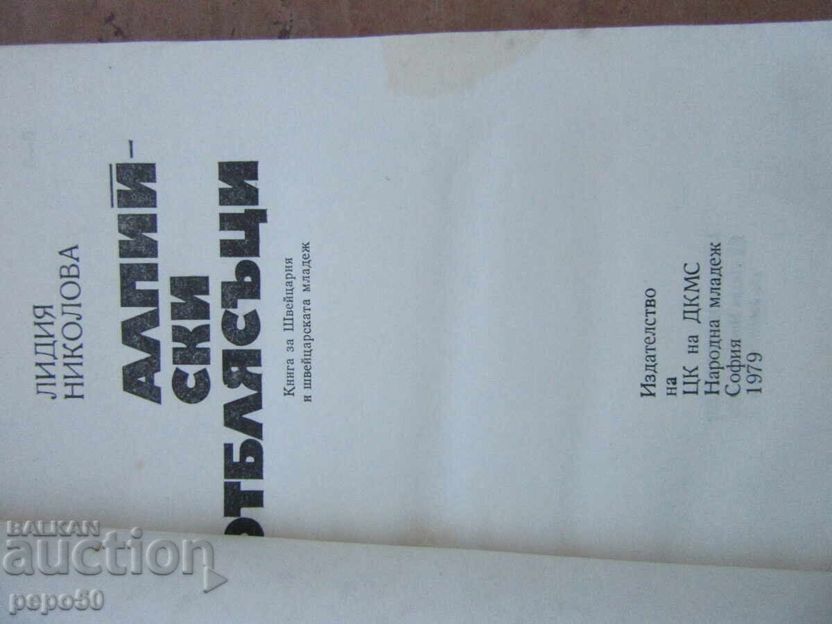 ΑΛΠΙΚΕΣ ΑΝΑΚΛΑΣΕΙΣ - Λ.Νικολόβα - 1979 με τιμή 2.00 BGN | € 1.02 ΑΛΠΙΚΕΣ ΑΝΑΚΛΑΣΕΙΣ - Λ.Νικολόβα - 1979 με τιμή 2.00 BGN | € 1.02