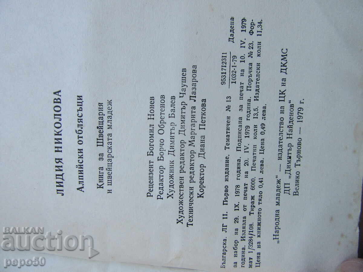 Παράδοση ΑΛΠΙΚΕΣ ΑΝΑΚΛΑΣΕΙΣ - Λ.Νικολόβα - 1979
