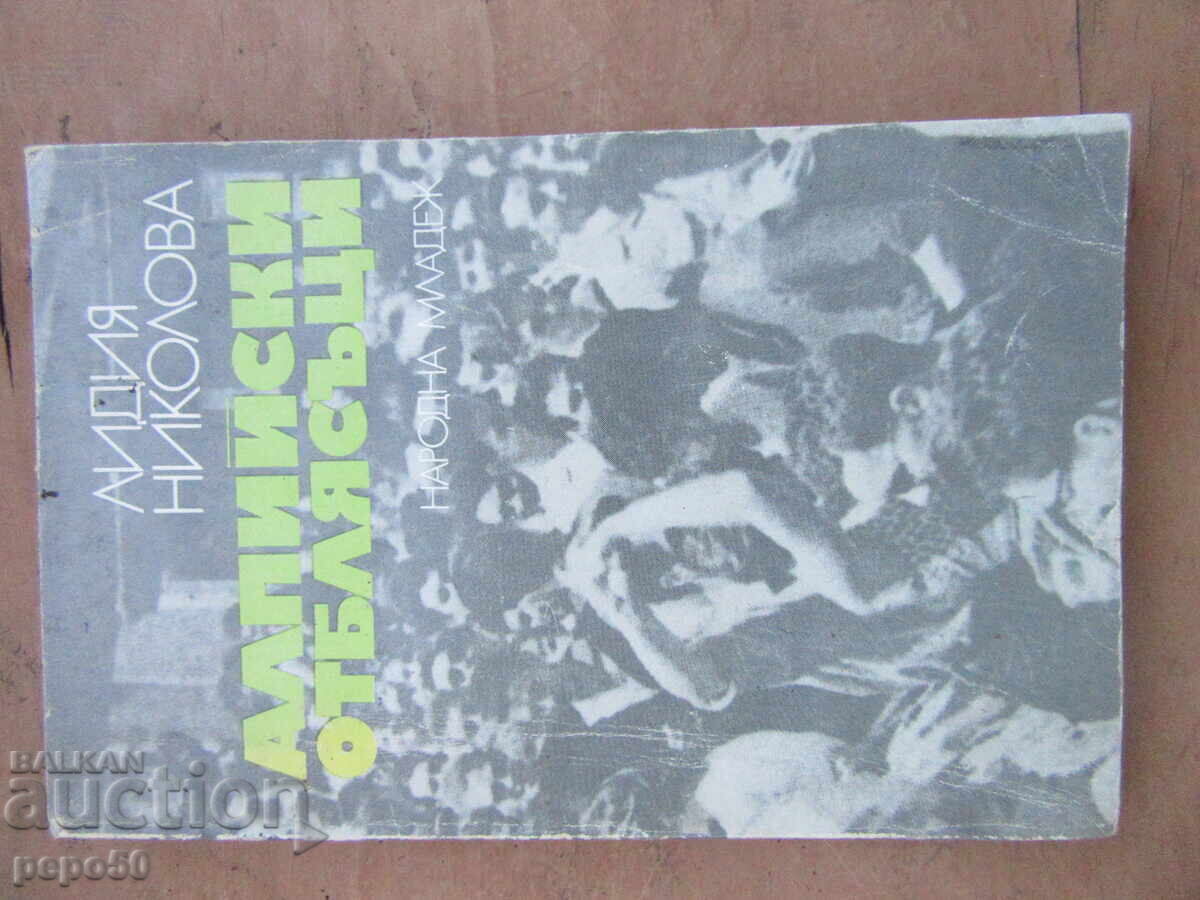 ΑΛΠΙΚΕΣ ΑΝΑΚΛΑΣΕΙΣ - Λ.Νικολόβα - 1979 ΑΛΠΙΚΕΣ ΑΝΑΚΛΑΣΕΙΣ - Λ.Νικολόβα - 1979