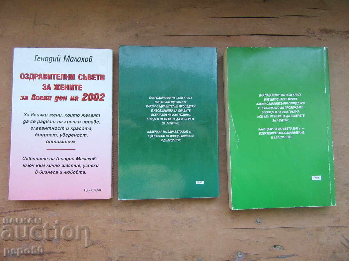 ΒΙΒΛΙΑ - ΗΜΕΡΟΛΟΓΙΟ ΥΓΕΙΑΣ - 2002, 2003 και 2008 με τιμή 12.00 BGN | € 6.14