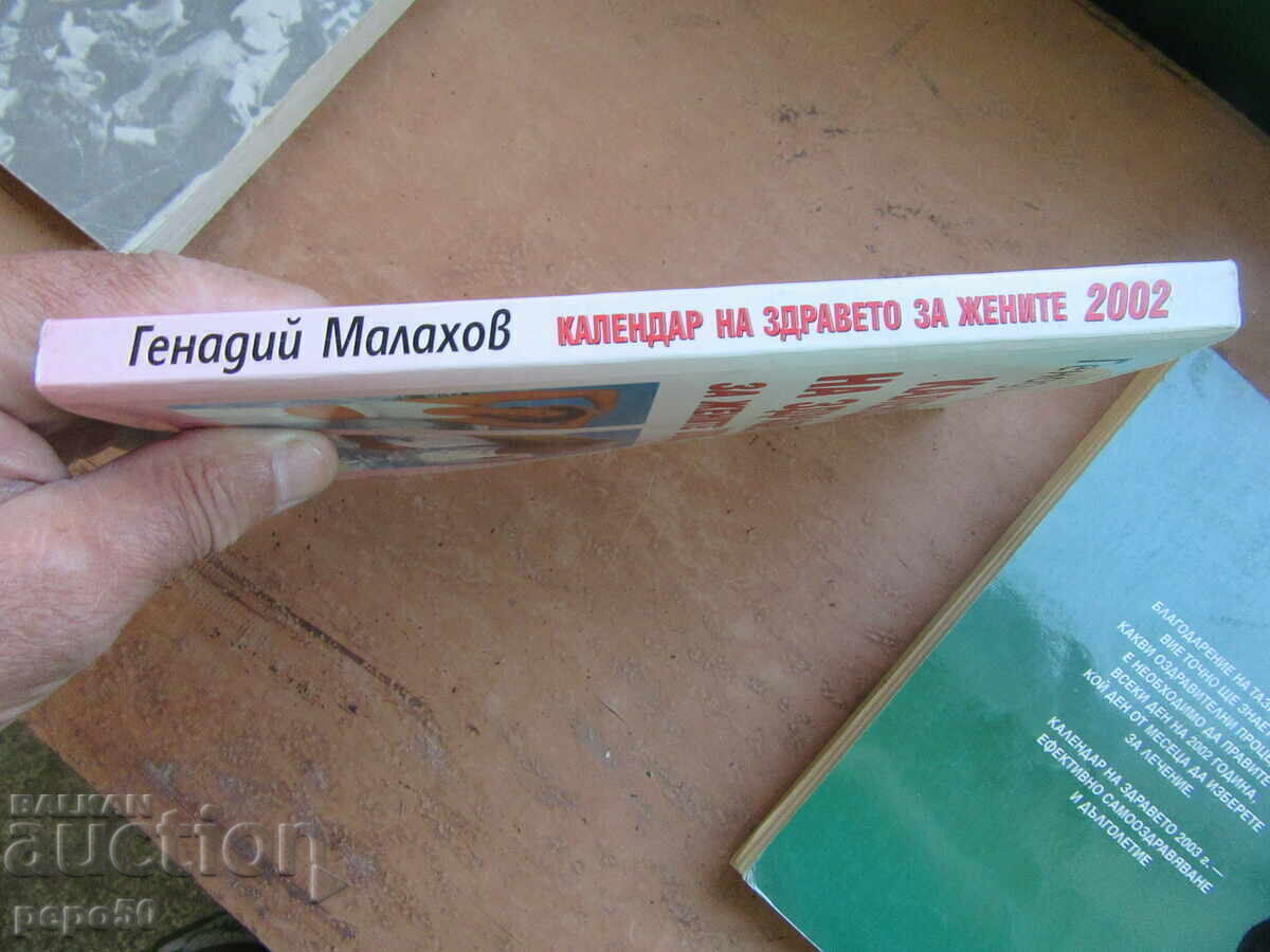 Δημοπρασία ΒΙΒΛΙΑ - ΗΜΕΡΟΛΟΓΙΟ ΥΓΕΙΑΣ - 2002, 2003 και 2008
